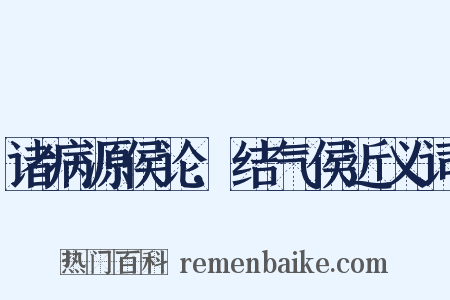 诸病源侯论.结气侯近义词是什么意思的图片